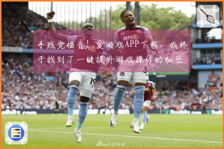 手残党福音！爱游戏APP下载，我终于找到了一键提升游戏操作的秘密！